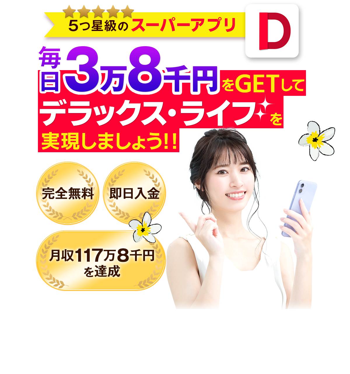 ５つ星級のスーパーアプリ！毎日3万8千円をGETしてデラックス・ライフを実現しよう！