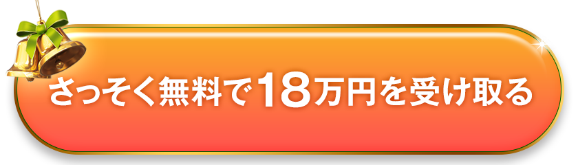 さっそく無料で18万円を受け取る