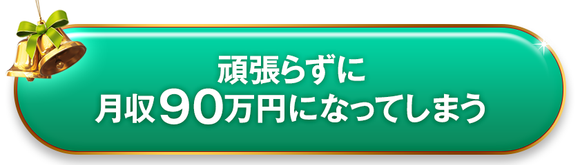 頑張らずに月収90万円になってしまう