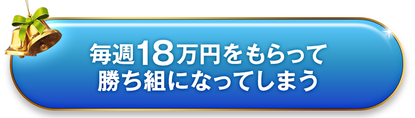 毎週18万円をもらって勝ち組になってしまう