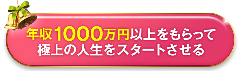 年収1000万円以上をもらって極上の人生をスタートさせる
