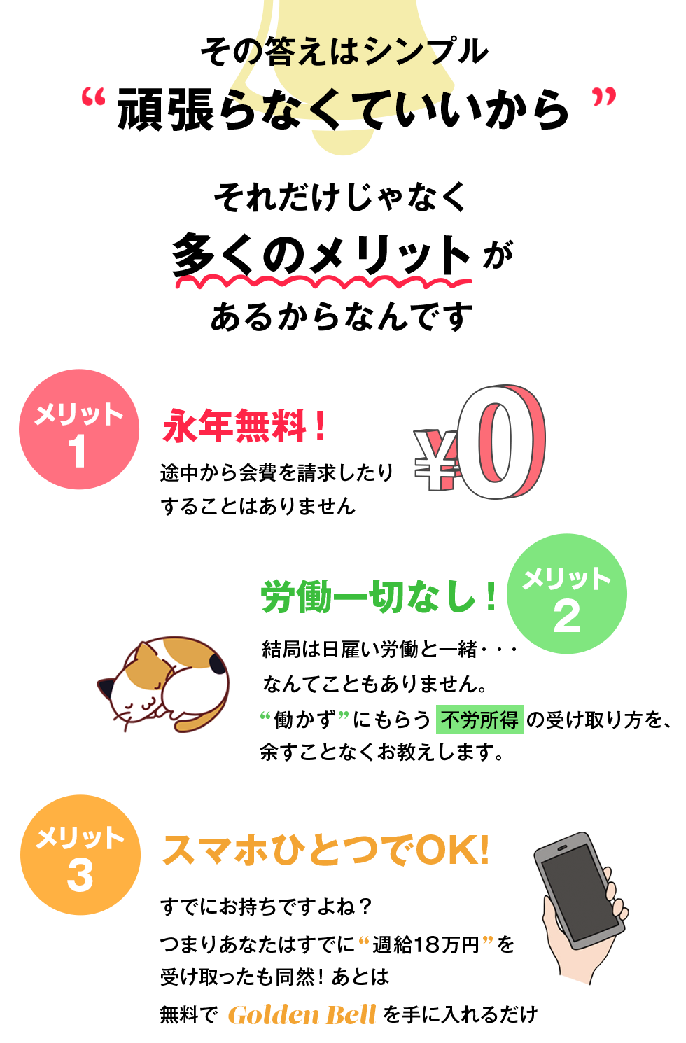 Golden Bellのメリット