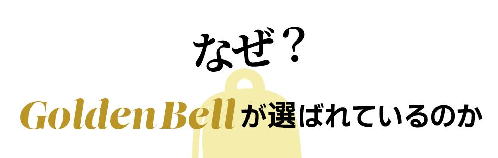 なぜGolden Bellが選ばれているのか