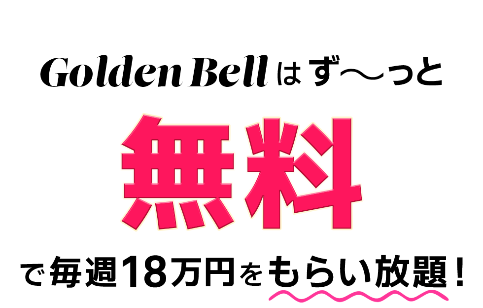 Golden Bellはずーっと無料で毎週18万円をもらい放題！