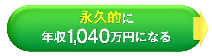 永久的に年収1040万円になる