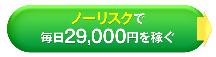 ノーリスクで毎日29,000円を稼ぐ