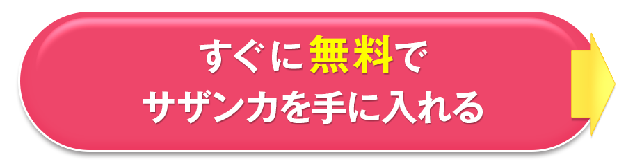 すぐに無料でサザンカを手に入れる