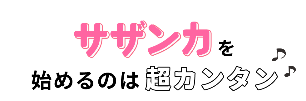 サザンカを始めるのは超カンタン