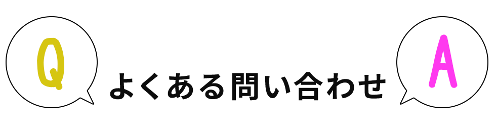よくある問い合わせ