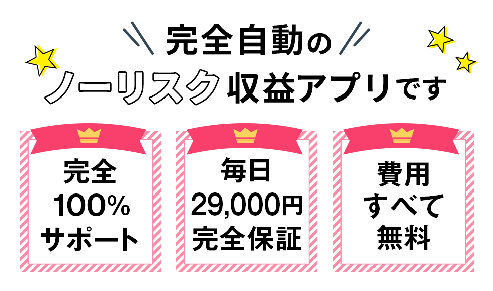 完全自動のノーリスク収益アプリです