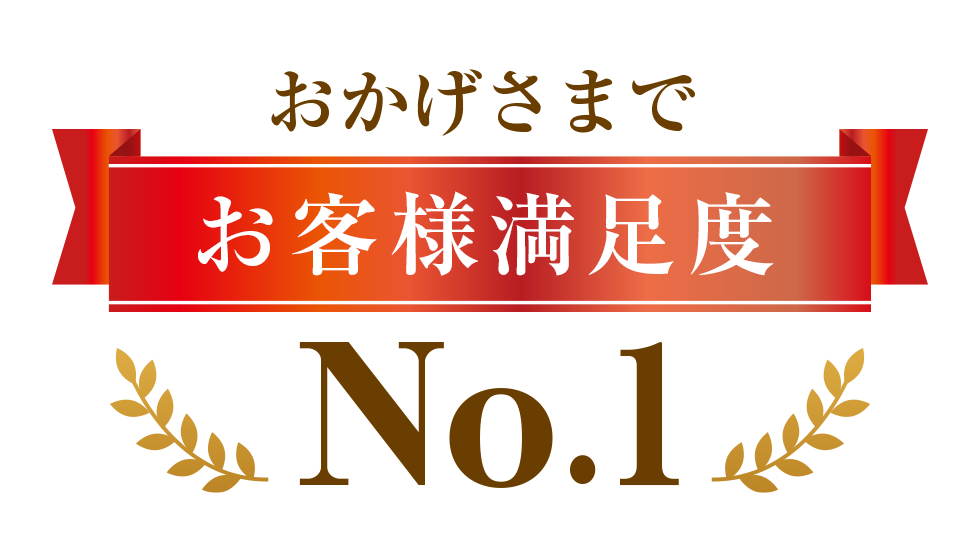 おかげさまでお客さま満足度No.1